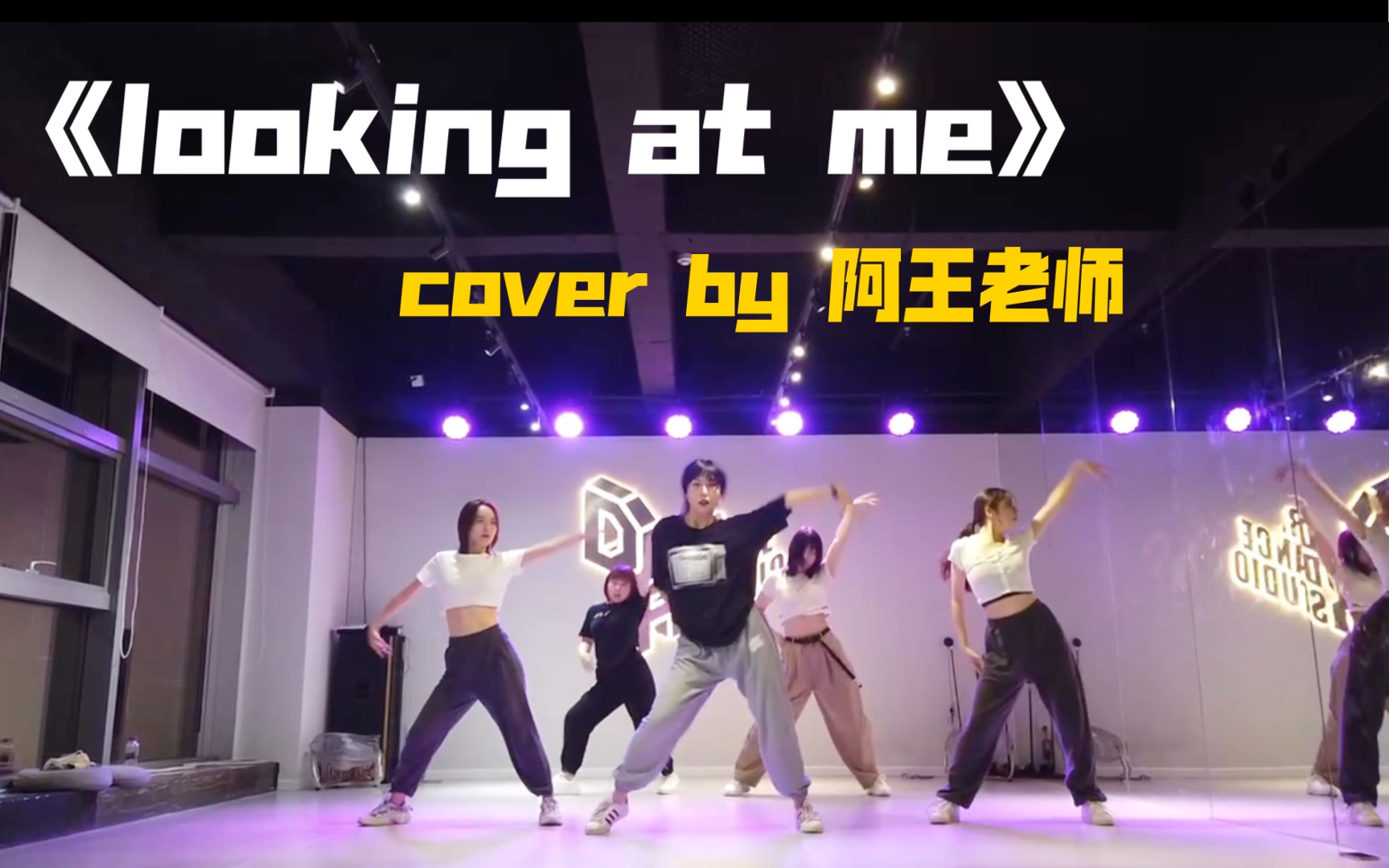 [图]【阿王/DR DANCE】《looking at me》第85次Jazz课后练习视频