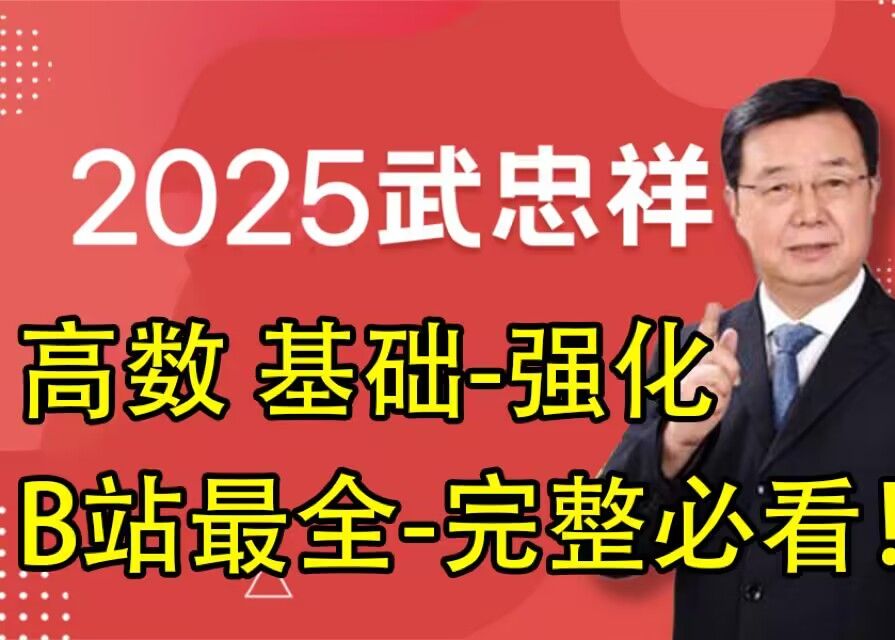 [图]超清【武忠祥25强化班】2025武忠祥考研数学高等数学班-2025最新【b站最全】25强化u8CJqh0Q