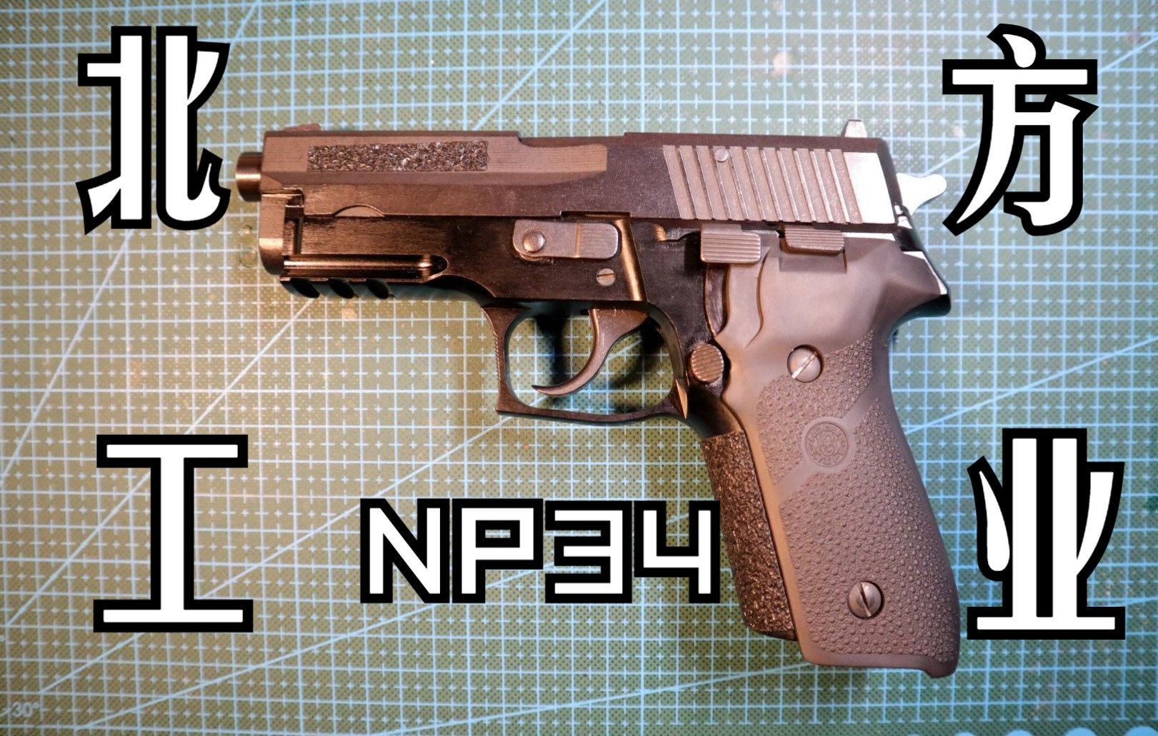 北方工业外贸出口版 np34 (仿 西格绍尔p228 )检修拆卸