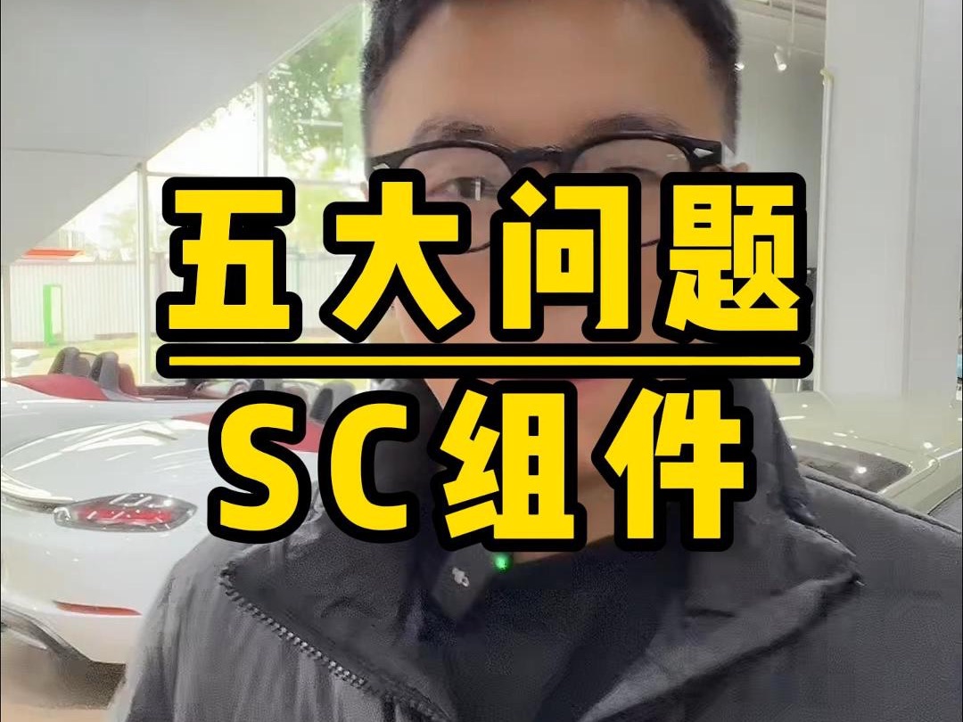 关于SC组件的五大问题你知道吗哔哩哔哩bilibili