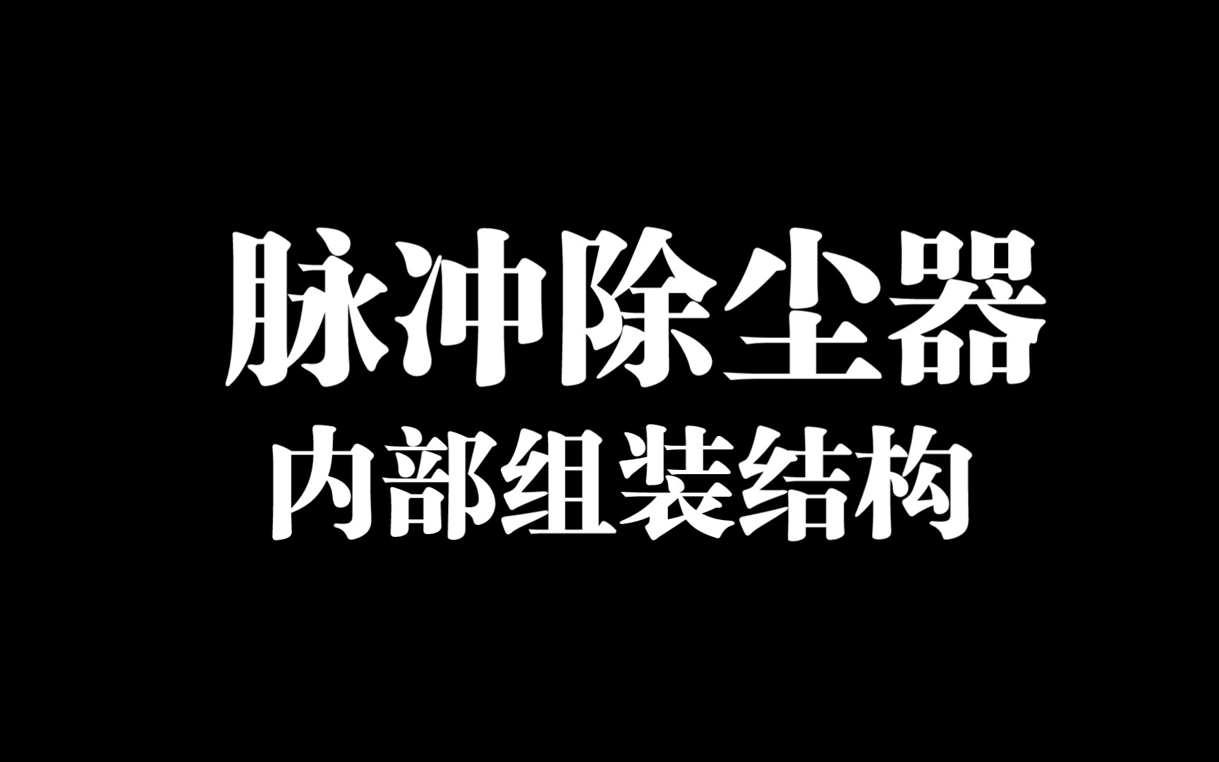 脉冲除尘器的内部组装结构给大家展示一下脉冲除尘器的内部组装结构.哔哩哔哩bilibili