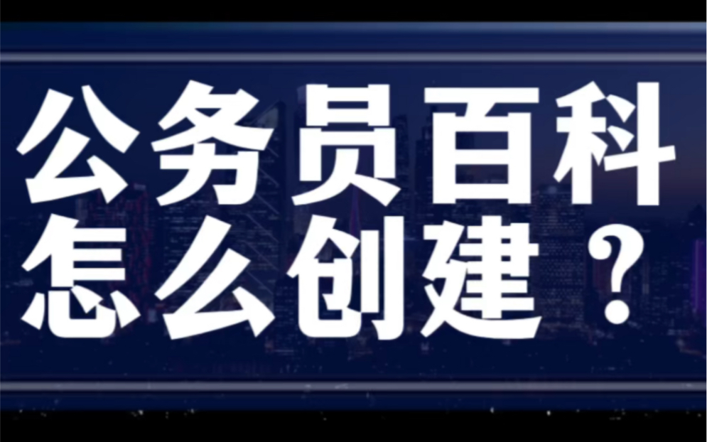 公务员、编制内人员的百科怎么创建呢?#公务员 #头条百科 #百度百科 #人物百科 #个人ip哔哩哔哩bilibili