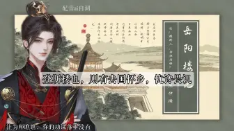 Download Video: 《岳阳楼记》谢回ai配音