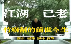 Descargar video: 竹联帮——台湾第一大帮的诞生、崛起、巅峰、衰落