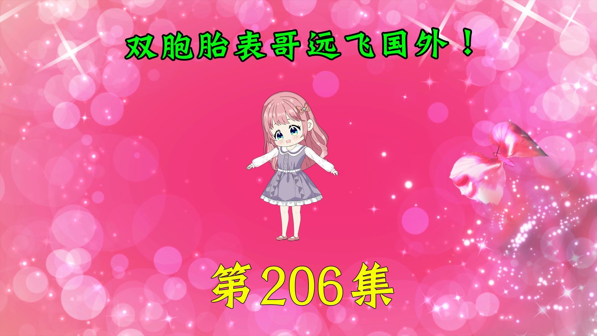 第206集|双胞胎表哥远飞国外!哔哩哔哩bilibili