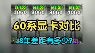 下载视频: GTX 1060 vs RTX 2060 vs RTX 3060 vs RTX 4060，60系显卡对比