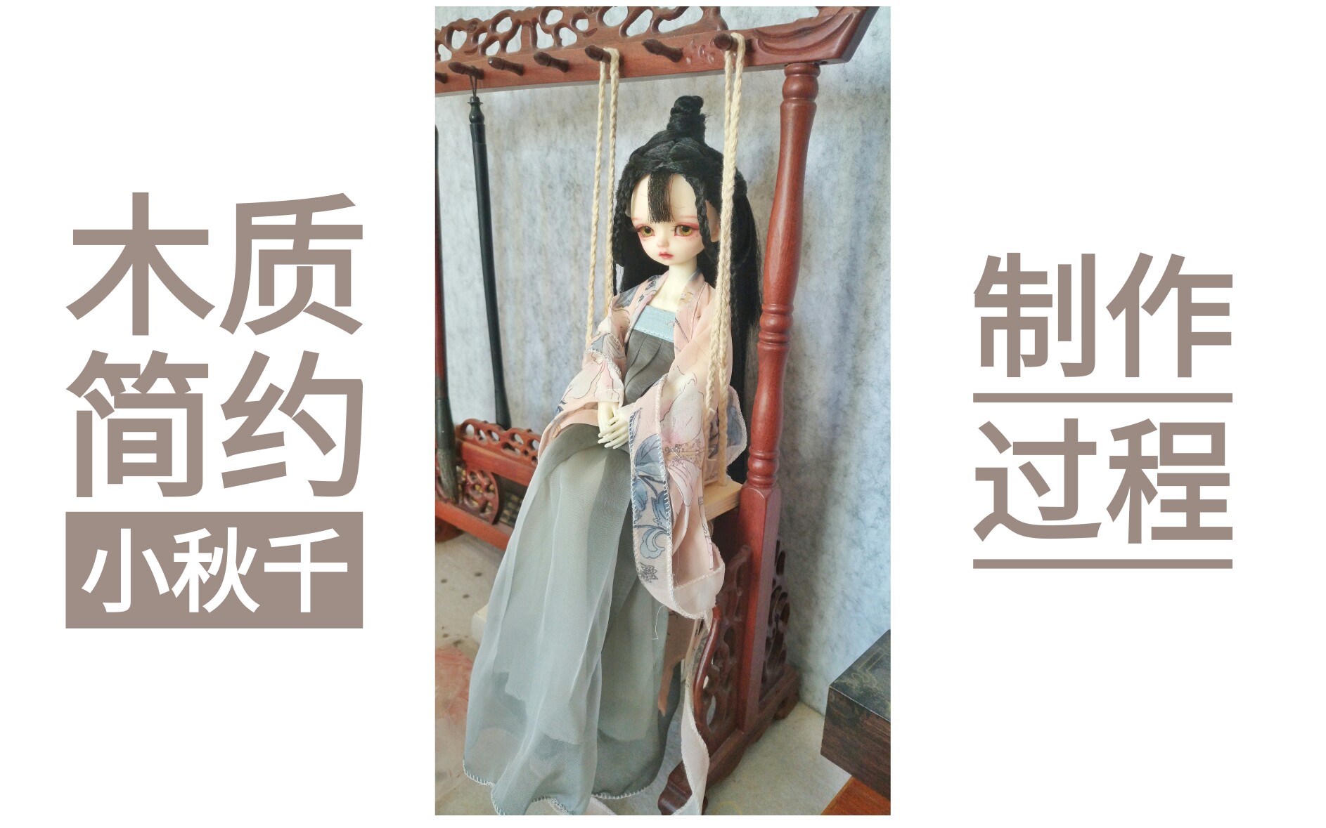 【BJD】【自制】——木质简约小秋千的制作过程哔哩哔哩bilibili