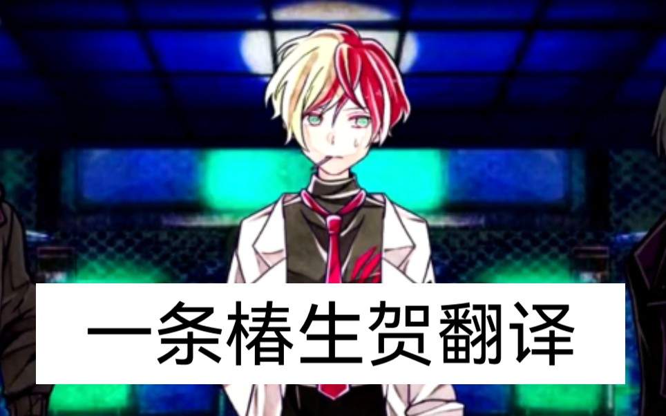 【恶狼游戏】一条椿生日故事翻译2022