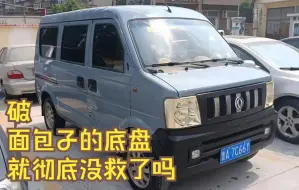 Download Video: 东风小康v27改装“露营车”实录Vlog5：微面的底盘彻底没救吗？