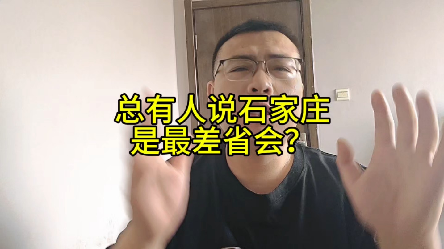 石家庄的房子能买吗哔哩哔哩bilibili