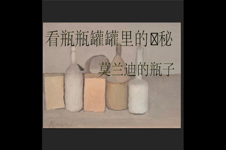 【油画】看莫兰迪如何组织画面哔哩哔哩bilibili