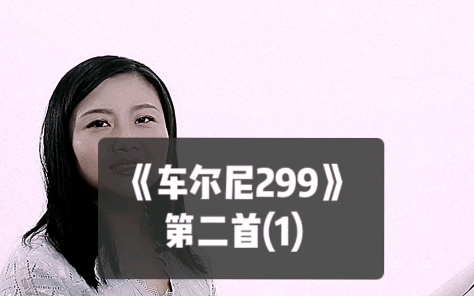 [图]《车尔尼299》第二首(1)