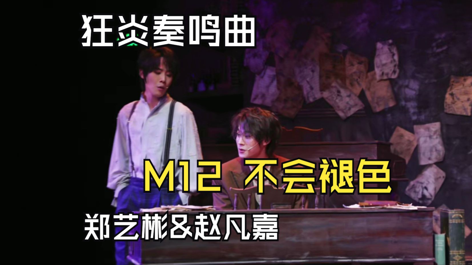 音乐剧《狂炎奏鸣曲》7.8发布会 M12 不会褪色 郑艺彬&赵凡嘉哔哩哔哩bilibili