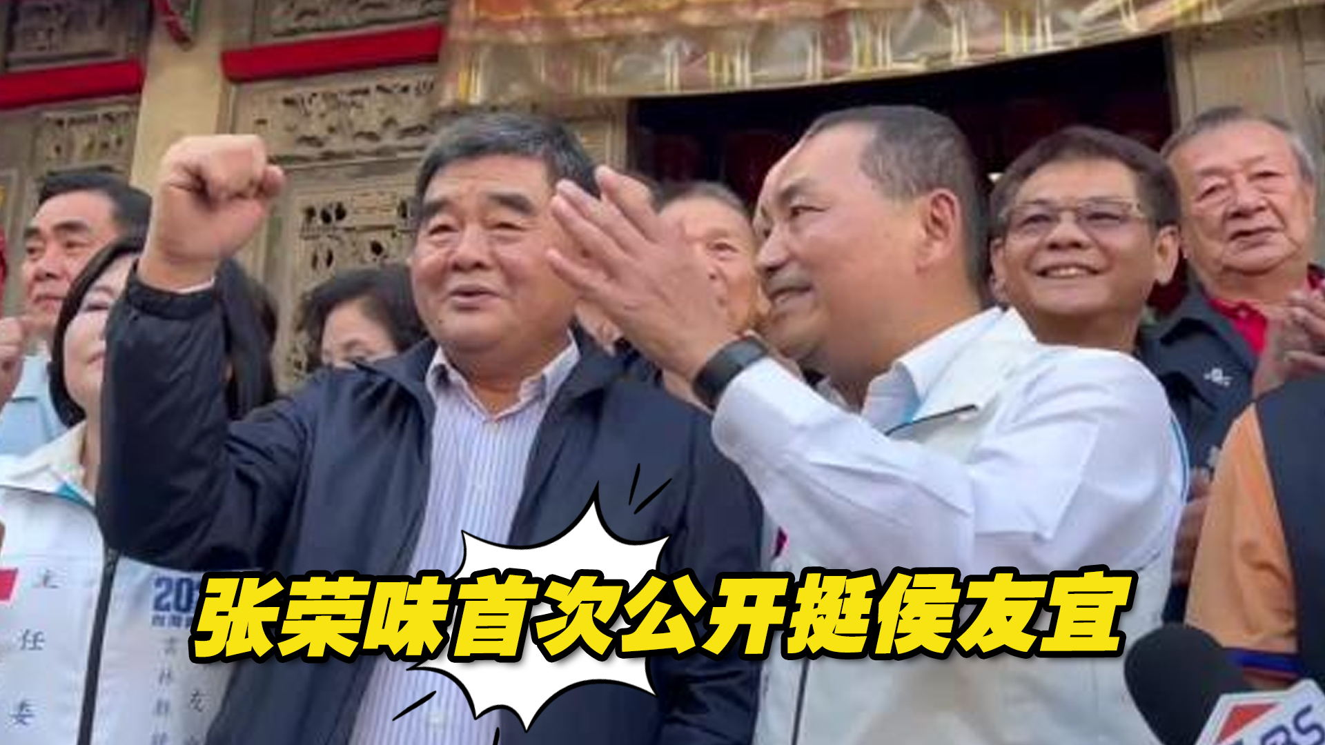 云林县前县长张荣味首次公开挺侯友宜,蓝营在云林成功整合哔哩哔哩bilibili