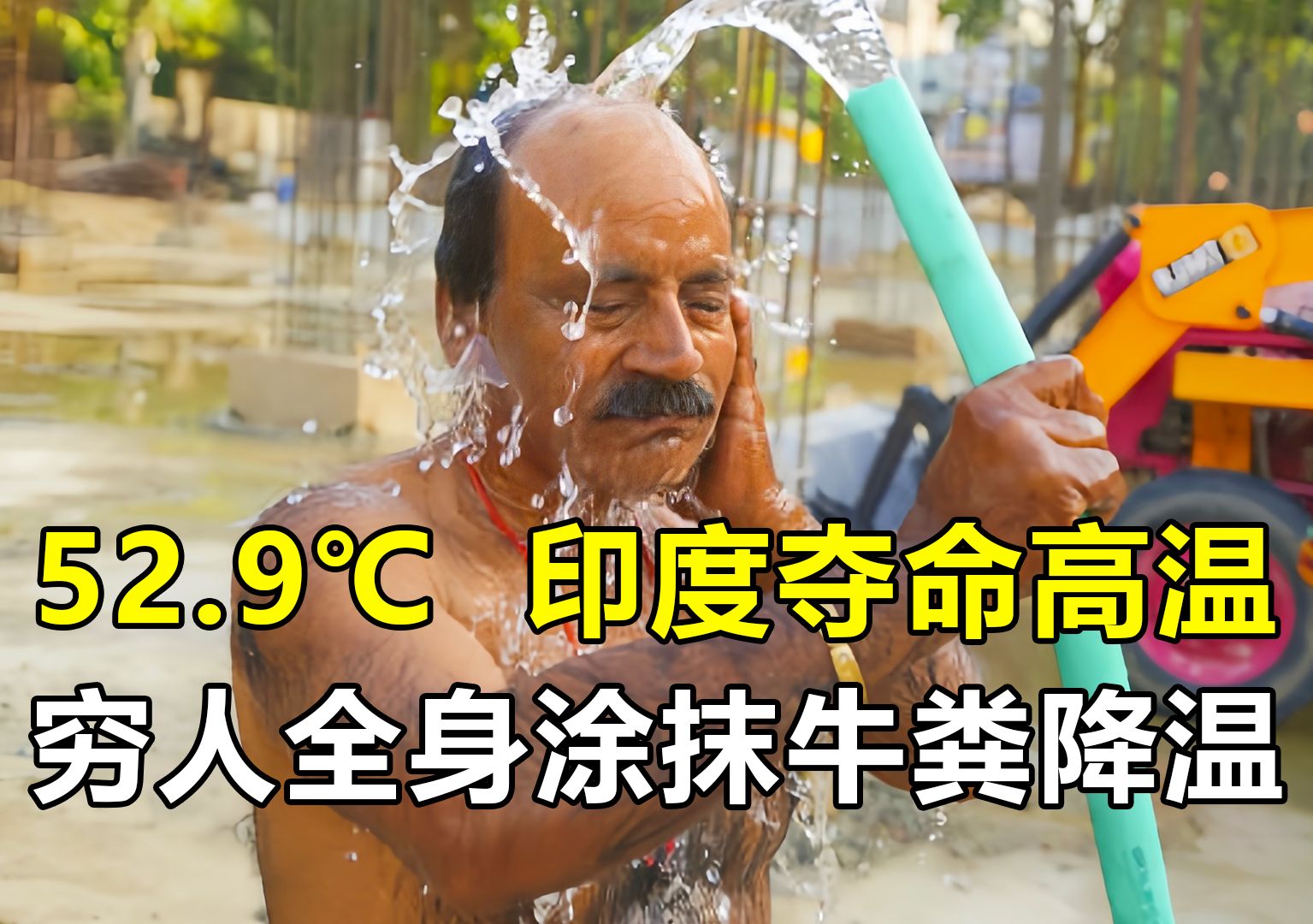 52.9℃！印度夺命高温，破122年以来纪录，穷人全身涂抹牛粪降温