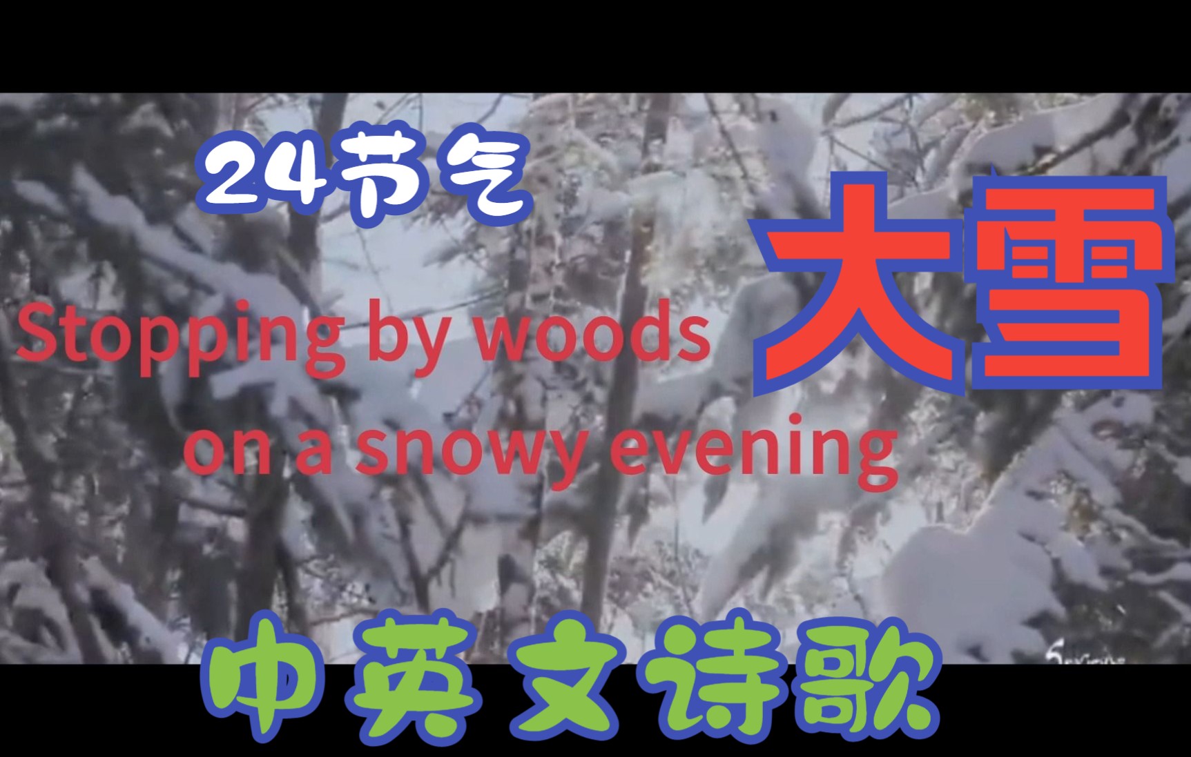 [图]24 节气 之 大雪 --Stopping by woods on a snowy evening by Robert Frost - 余光中 译