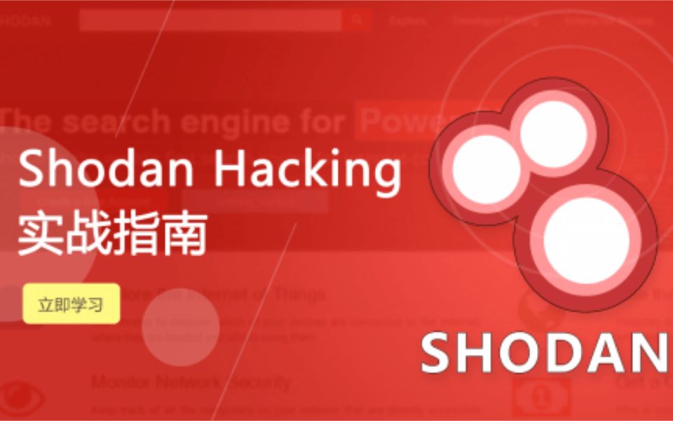 【拼客学院】Web搜索引擎Shodan Hacking(一)哔哩哔哩bilibili