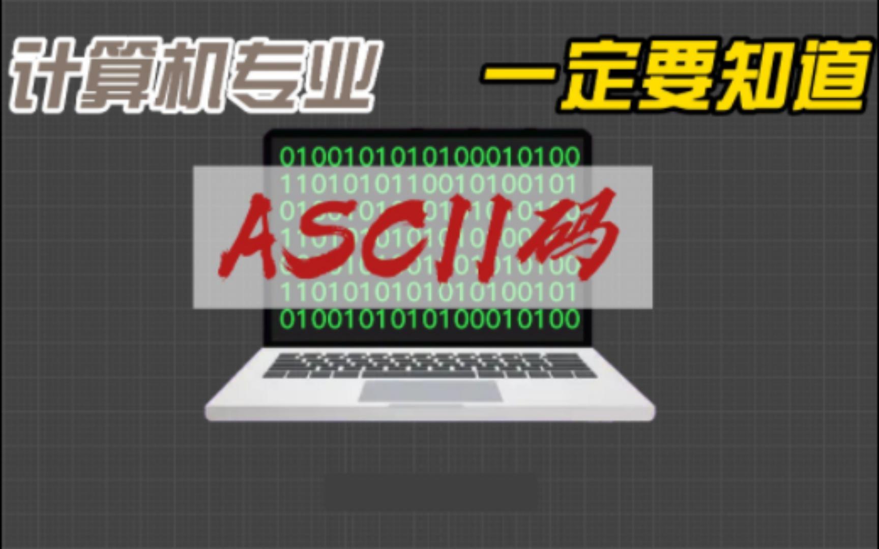 [图]【计算机基础】计算机专业一定要知道ASCII码！