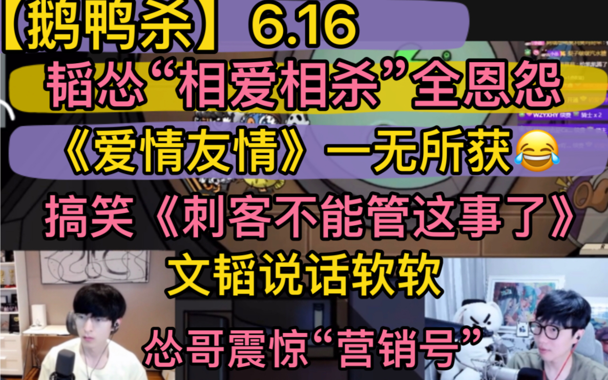 【鹅鸭杀】韬怂“相爱相杀”全恩怨,《爱情友情》一无所获,搞笑《刺客不能管这事了》,文韬说话软软,怂哥震惊“营销号“202406116网络游戏热门...