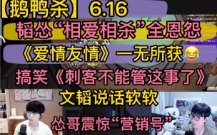 Video herunterladen: 【鹅鸭杀】韬怂“相爱相杀”全恩怨，《爱情友情》一无所获，搞笑《刺客不能管这事了》，文韬说话软软，怂哥震惊“营销号“202406116