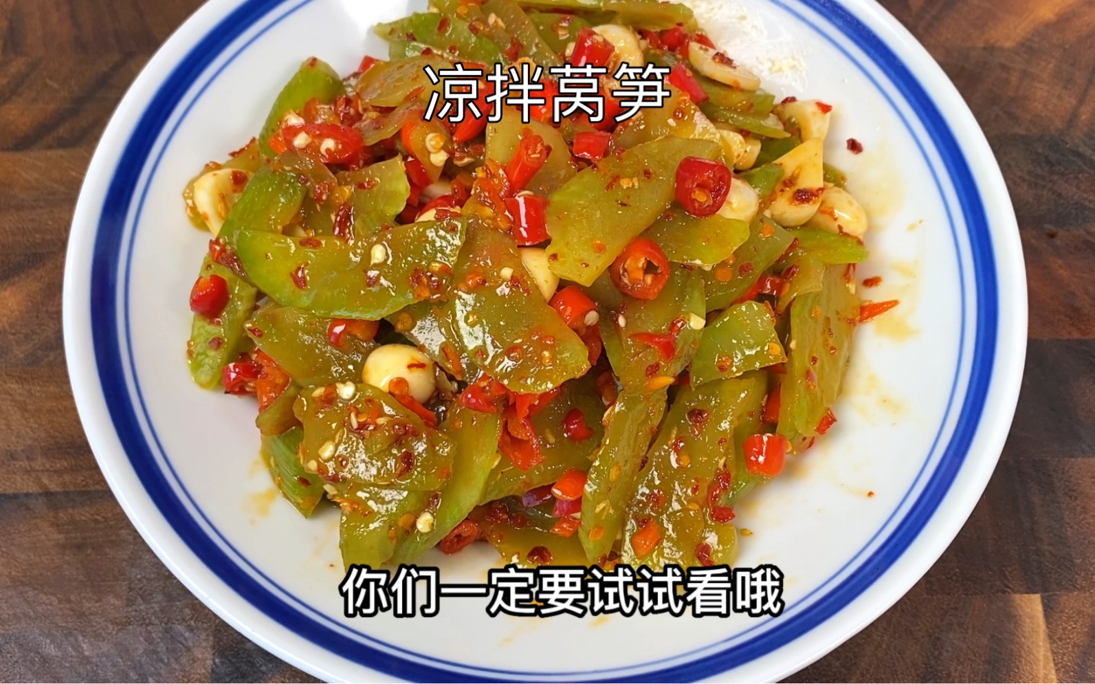 [图]年夜饭都是大鱼大肉，清脆爽口，解腻又好吃的凉拌莴笋你们一定要做起来，绝对是最抢手的