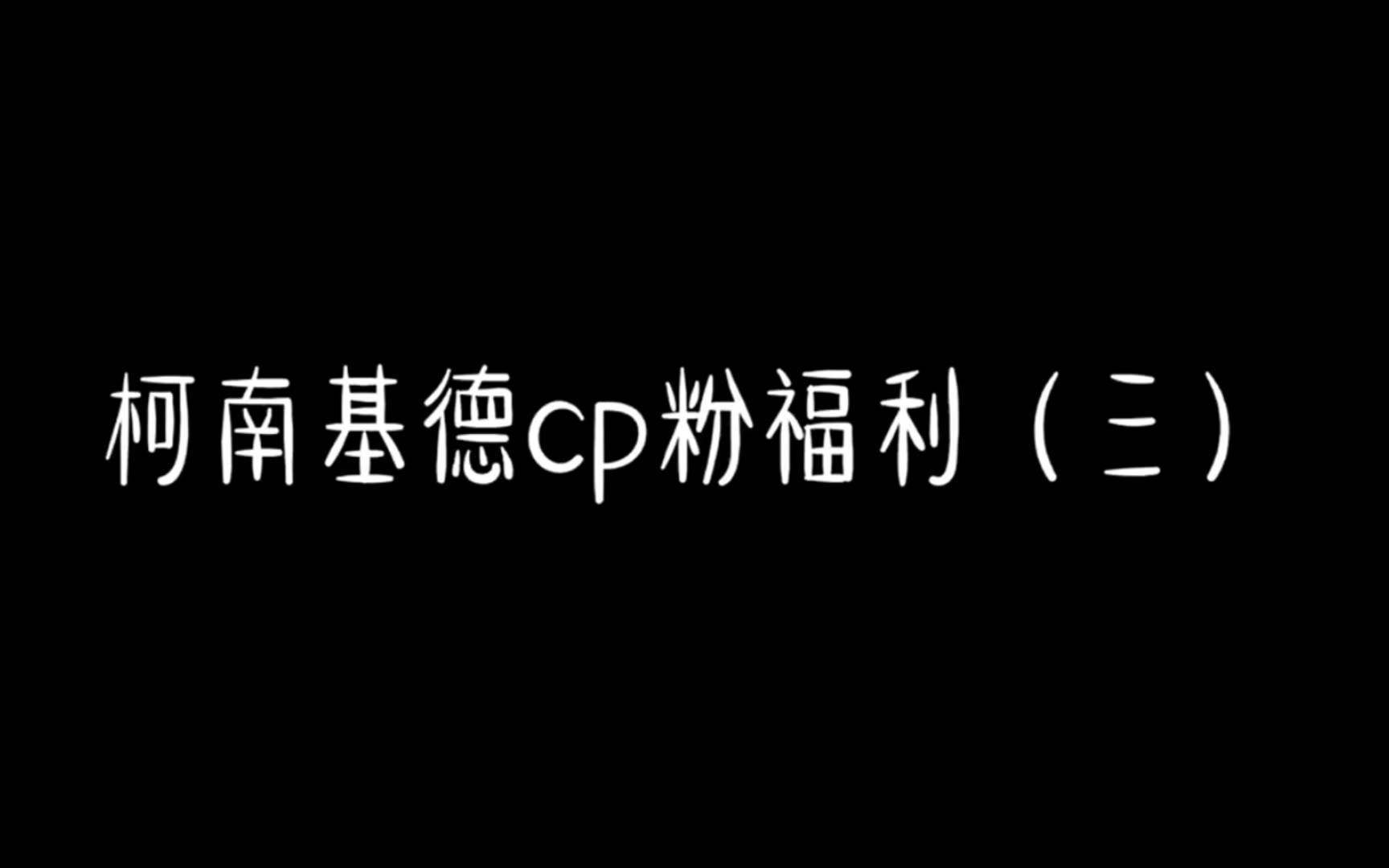 【名侦探柯南】换个口味,来磕柯基CP哔哩哔哩bilibili