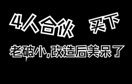 不想成为房奴背一辈子的房贷,所以和闺蜜以及我们的男朋友,四个人合伙买下80平老破小!哔哩哔哩bilibili