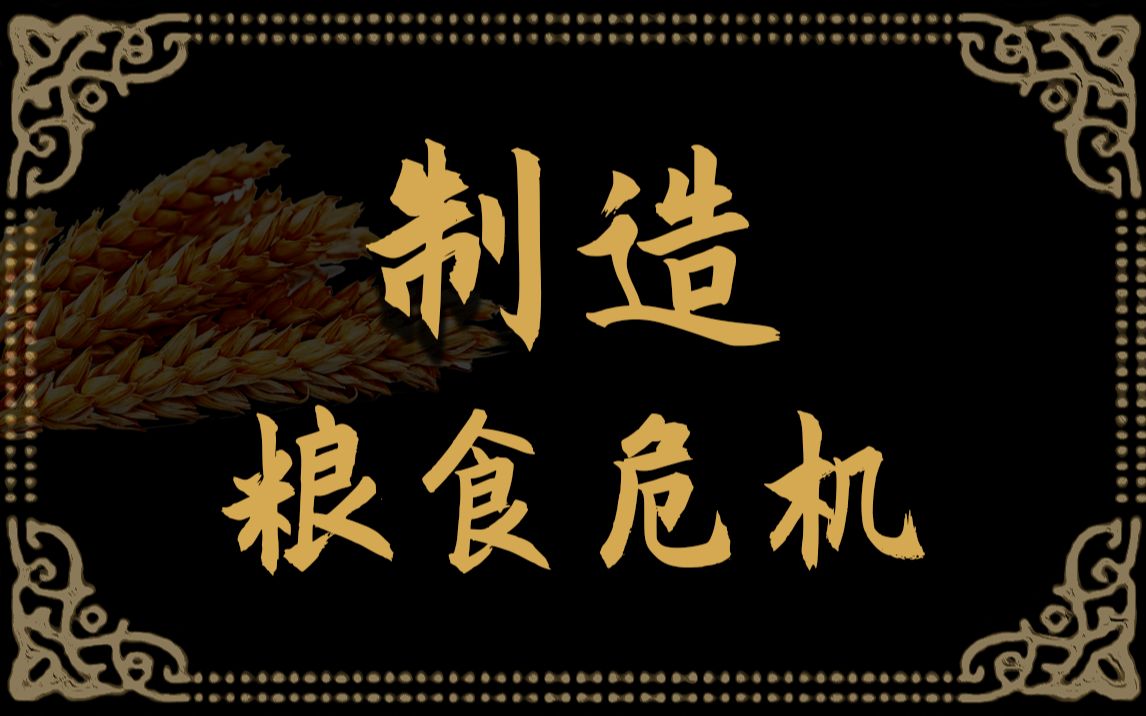 [图]【基德】2020年粮食产量破纪录，为何饥荒人口也同步破纪录？这个视频为你揭示全球性饥荒的真相