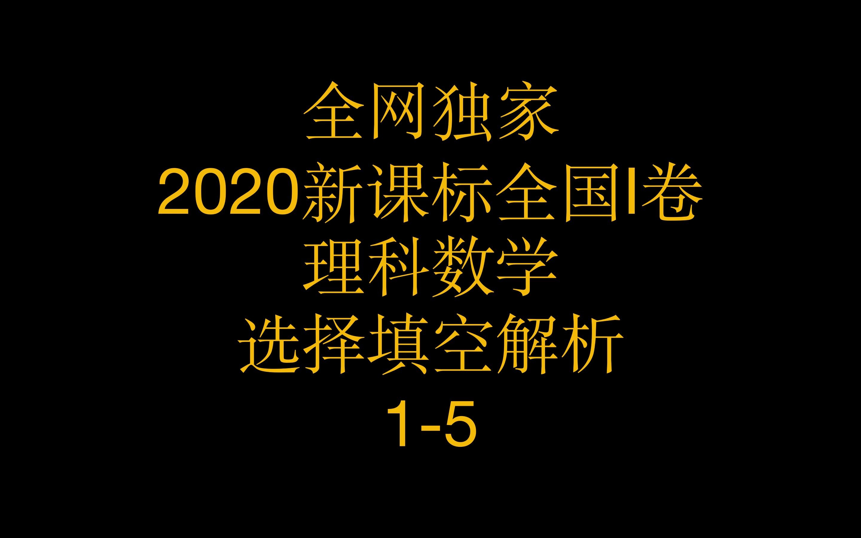 全网独家新课标全国I卷理科数学选择填空解析哔哩哔哩bilibili