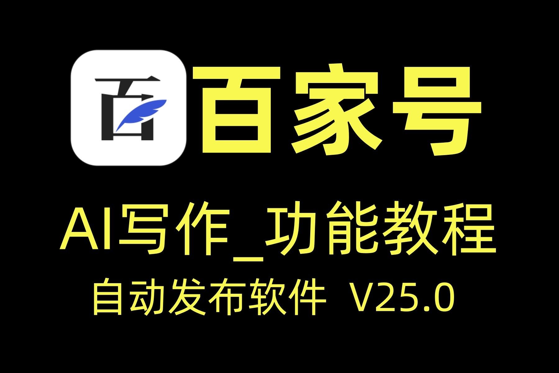 百家号自动发布软件——ai功能【阿杜软件】