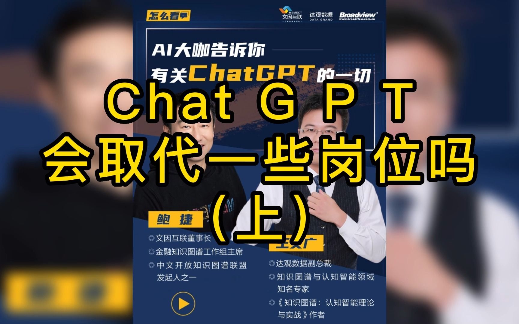 ChatGPT技术问答(上)丨王文广:AI会取代一些岗位吗?哔哩哔哩bilibili