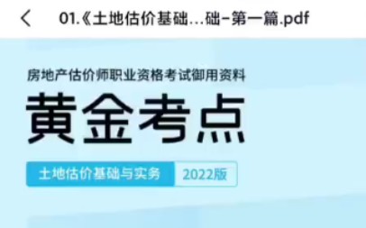 [图]2022房地产估价师《土地估价基础与实务》 黄金考点 重磅资料