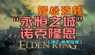 Скачать видео: 「艾尔登法环｜本体」轻松玩转“‘永恒之城’诺克隆恩”（灵火火把、大盾士兵的骨灰、理智角饰品+1、诺克斯流体锤、光角头带、战灰：宿灵射击、稚幼祖灵头部）