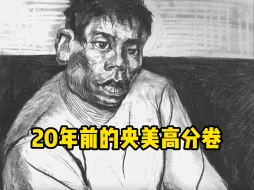 当美术生看到20年前的央美高分卷