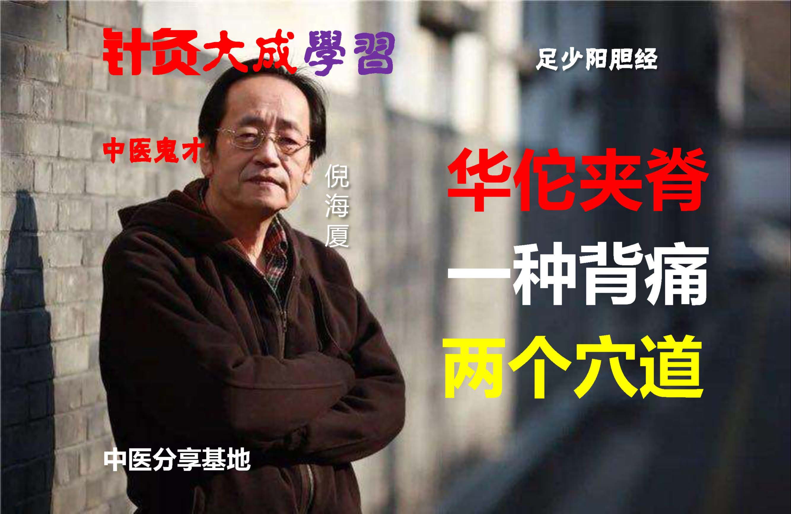 11 倪师:华佗夹脊 一种背痛找这两个穴道轻松解决