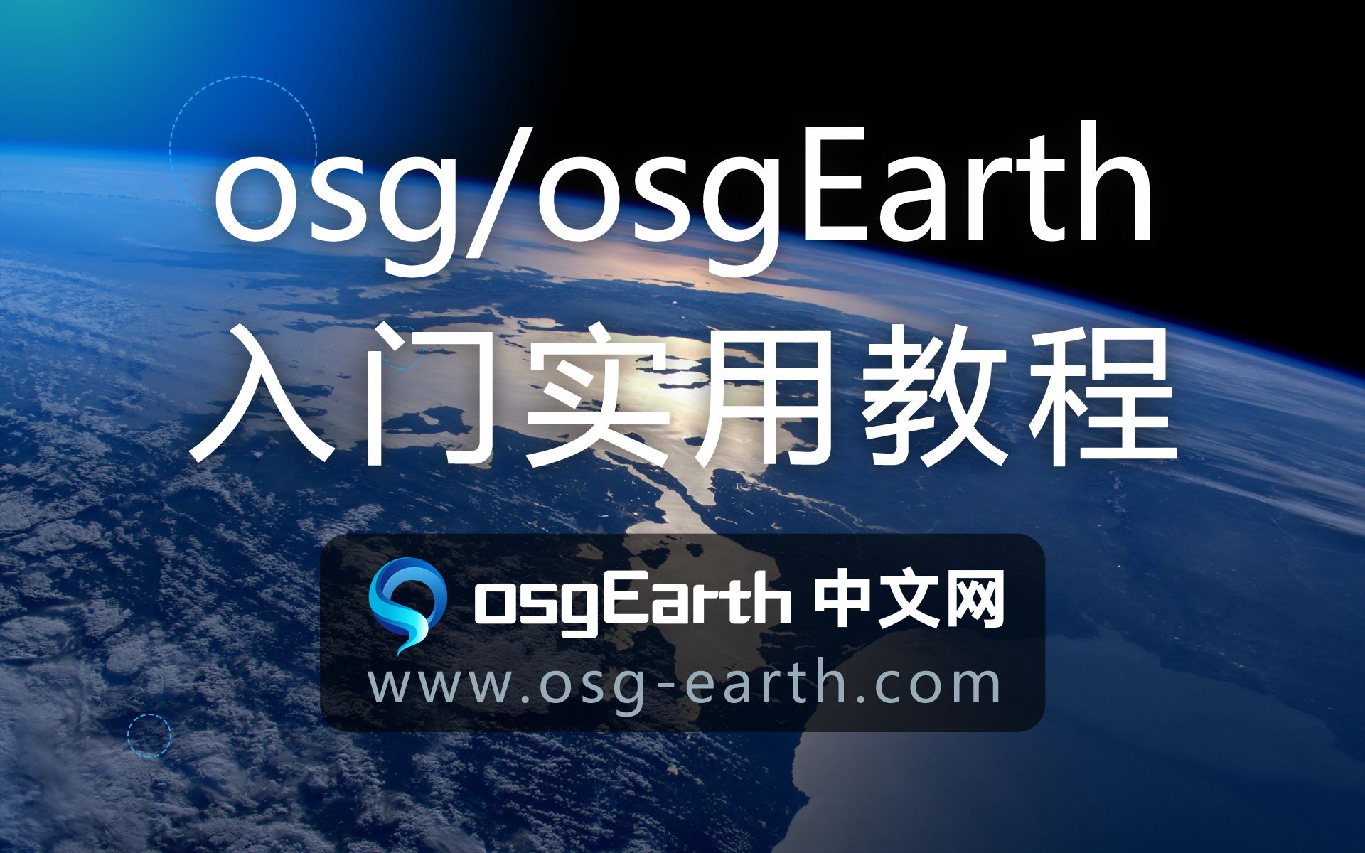 osg/osgEarth入门实用教程哔哩哔哩bilibili