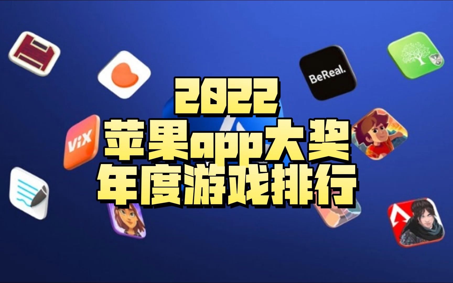 苹果公开2022 App Store Award与年度游戏热门排行游戏资讯