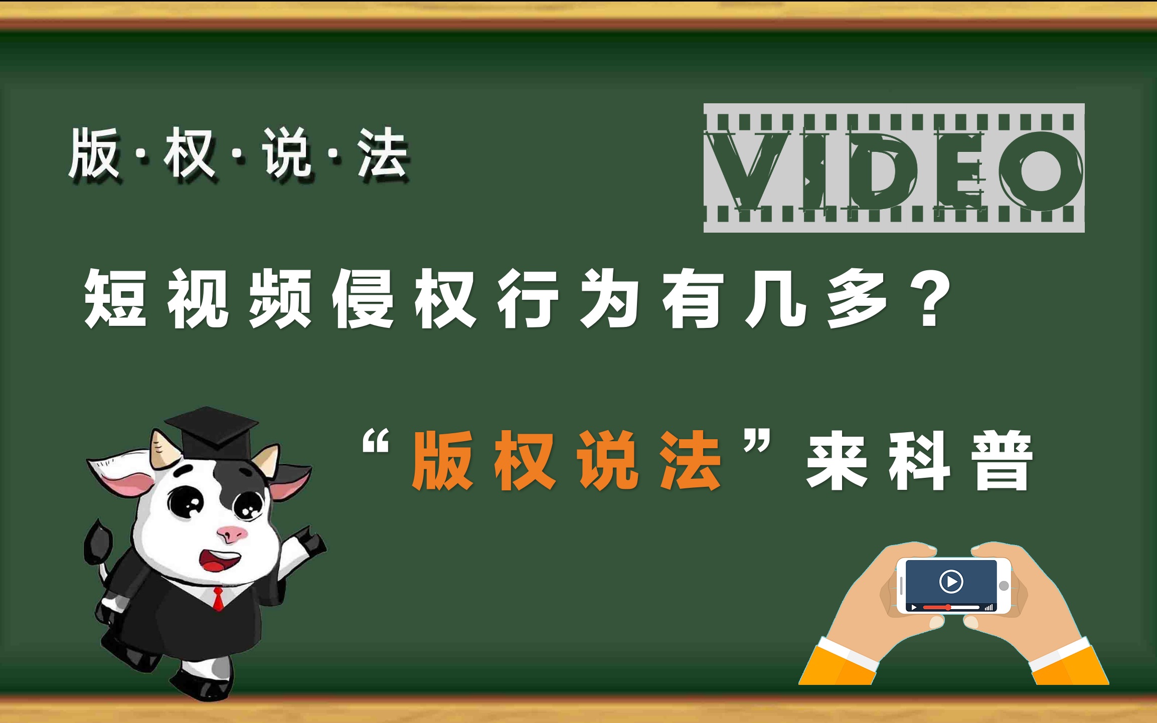 [图]“版权说法”第12期：短视频侵权行为有几多？“版权说法”来科普