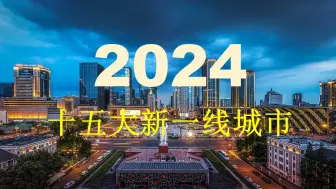 Download Video: 2024年十五大新一线城市发布，谁会成为下一个一线城市？