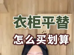 Tải video: 衣柜怎么买才便宜，记住这2个关键词，pdd价格照着一折砍#省钱技巧#衣柜#收纳