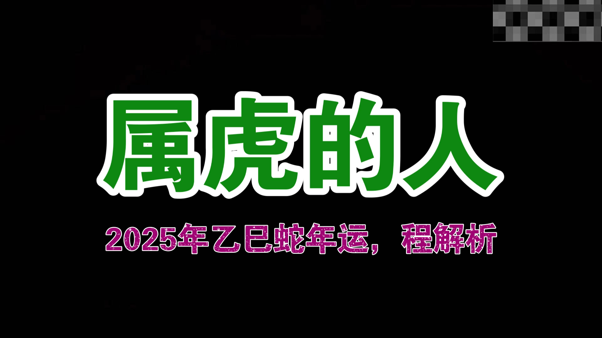 属虎的人运程解析,在2025年属虎的人会遇到哪些不顺心的事呢哔哩哔哩bilibili