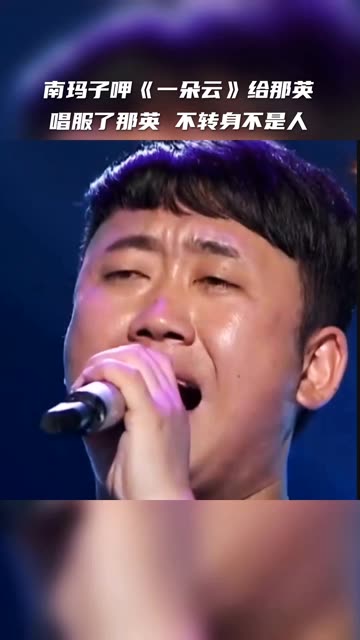 南玛子呷《一朵云》给那英唱服了 那英 不转身不是人