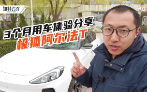 Download Video: 极狐阿尔法T使用3个月后真实体验分享，缺点放在最后说