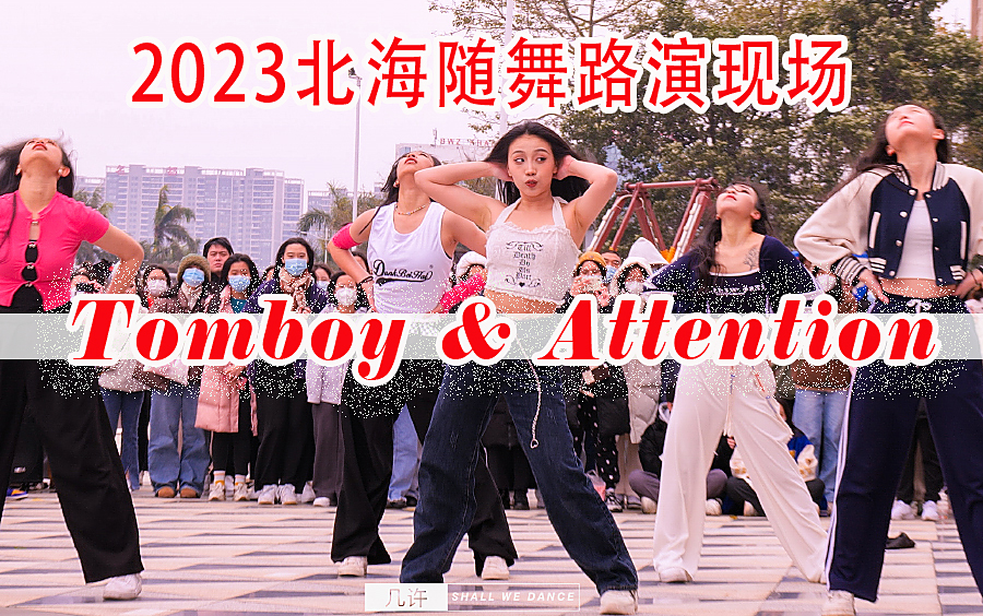 号外号外!珠乡小北海也有随舞啦!┃《Tomboy & Attention 》/退休女团 ┃2023北海宁春城随机舞蹈路演现场~哔哩哔哩bilibili