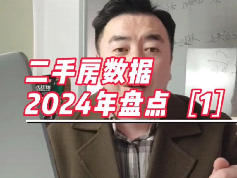 2024年、天津二手房成交数据盘点[1]哔哩哔哩bilibili