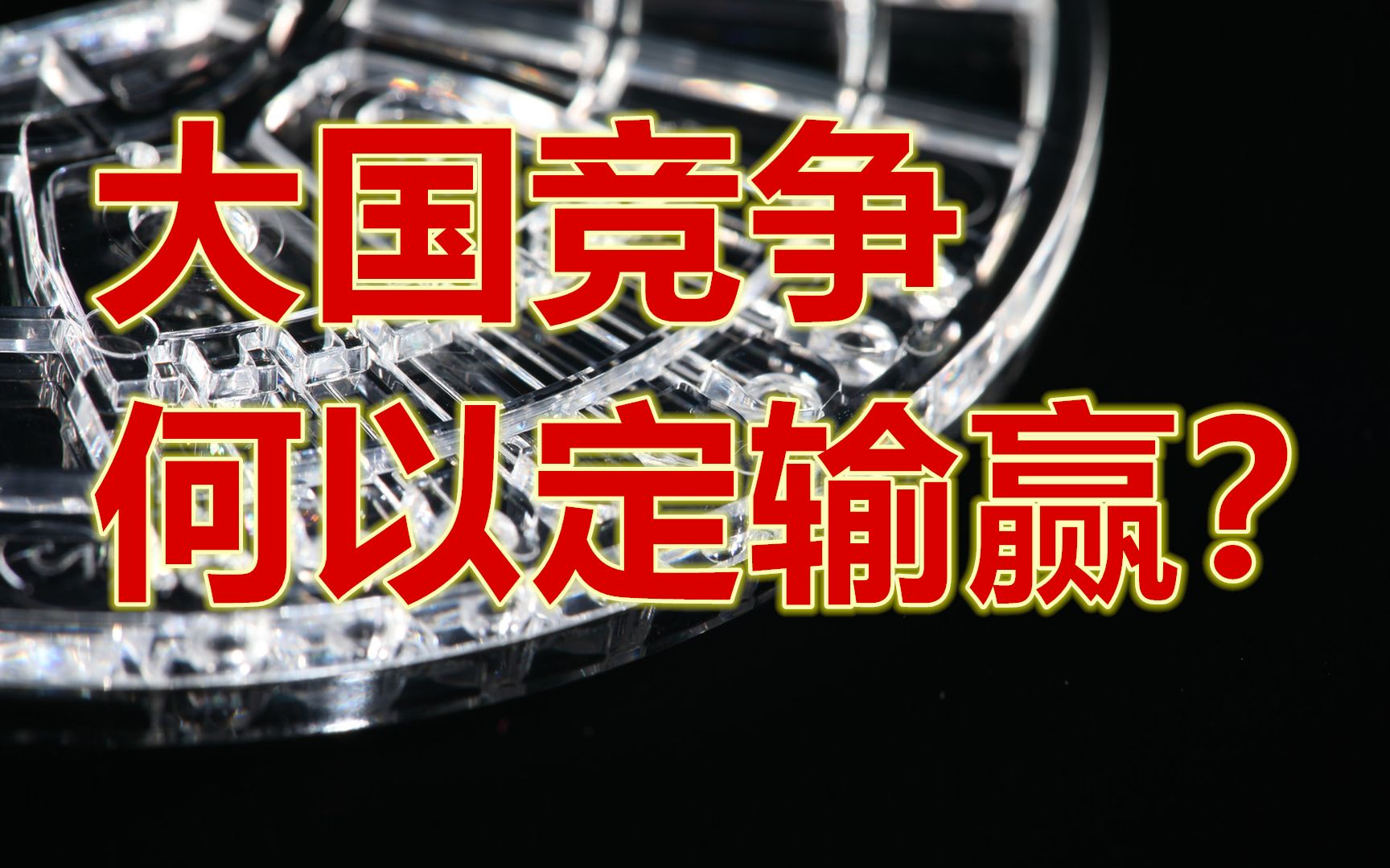活动作品大国竞争何以定输赢五道口金融有我师