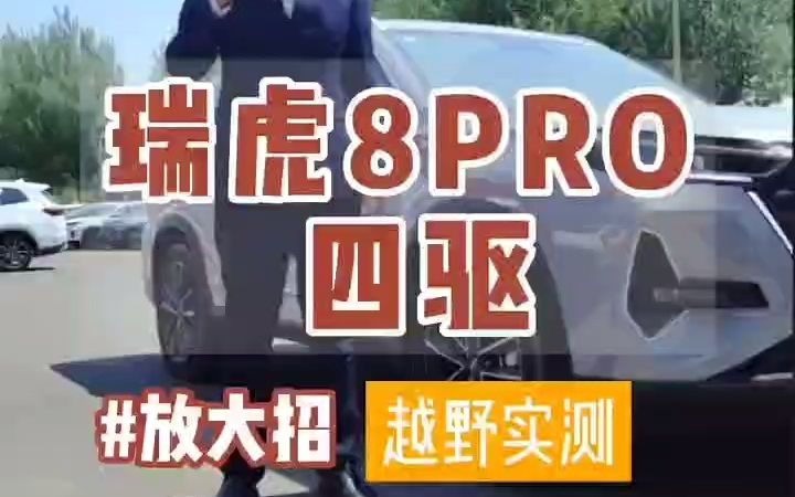 瑞虎8pro四驱,放个大招给你看~越野实测哔哩哔哩bilibili