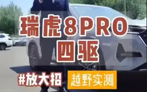 Download Video: 瑞虎8pro四驱，放个大招给你看～越野实测