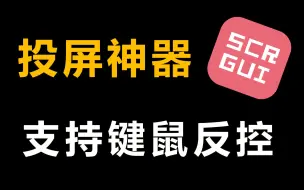 Télécharger la video: 拯救你碎屏手机的投屏控制神器：Scrcpy