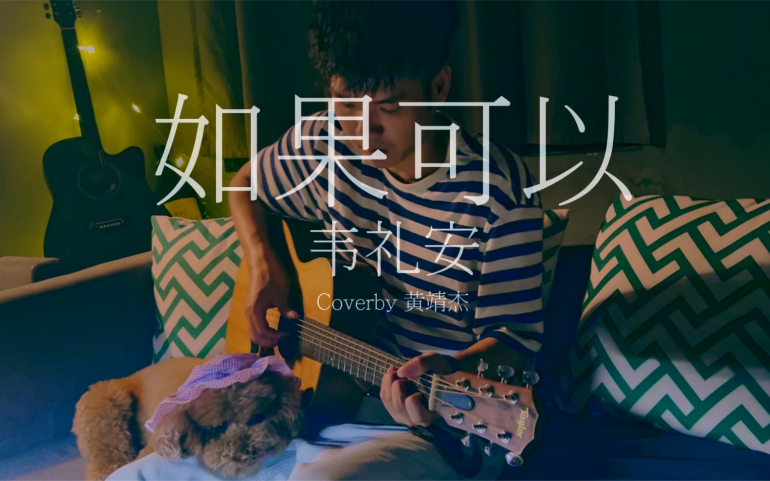 如果可以-韦礼安 coverby黄靖杰_哔哩哔哩_bilibili